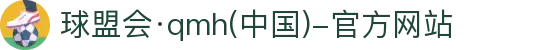 球盟会·qmh(中国)-官方网站