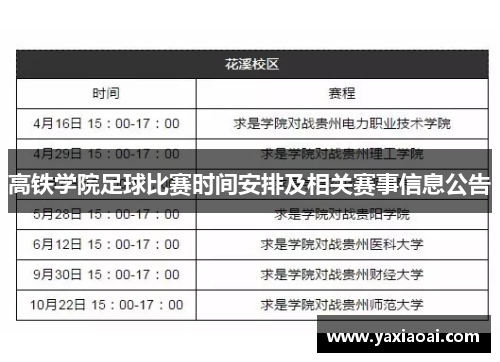 高铁学院足球比赛时间安排及相关赛事信息公告